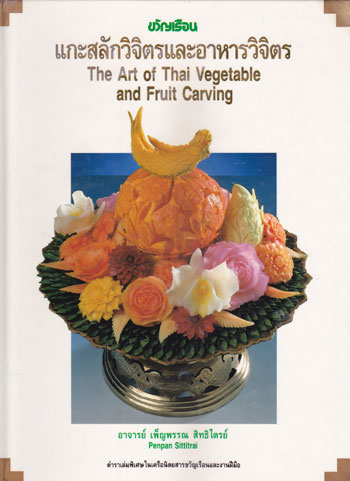 ขวัญเรือน / แกะสลักวิจิตรและอาหารวิจิตร (The Art of Thai Vegetable And Fruit Carving) 0