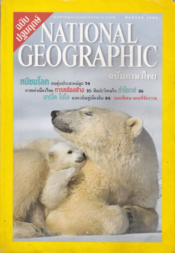 NATIONAL GEOGRAPHIC ฉบับปฐมฟกษ์ ปีที่ 1 ฉบับที่ 1 สิงหาคม 2544