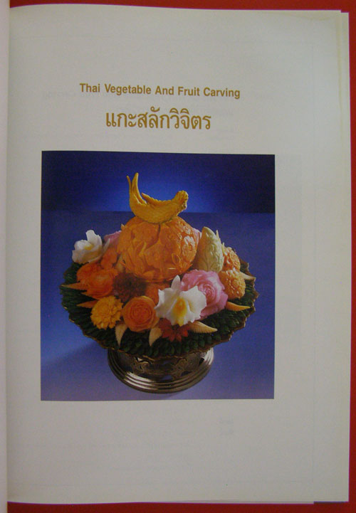 ขวัญเรือน / แกะสลักวิจิตรและอาหารวิจิตร (The Art of Thai Vegetable And Fruit Carving) 1