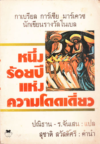 หนึ่งร้อยปีแห่งความโดดเดียว / กาเบรียล การ์เซีย มาร์เควซ