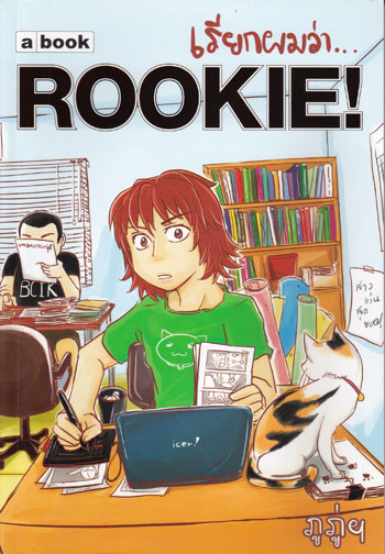 เรียกผมว่า ROOKIE!