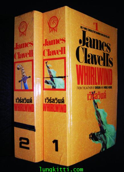 WHIRLWIND เวิร์ลวินด์ / JAMES CLAVELL’S ( 2 เล่มจบ)