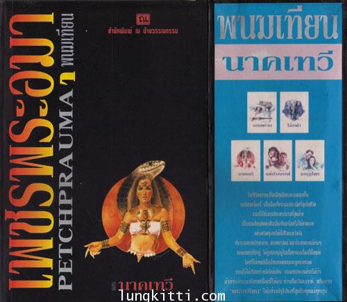 เพชรพระอุมา (ภาคภาคสมบูรณ์) 24 เล่มครบชุด / พนมเทียน 2