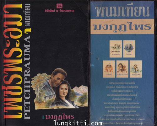 เพชรพระอุมา (ภาคภาคสมบูรณ์) 24 เล่มครบชุด / พนมเทียน 5