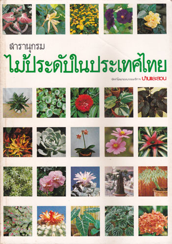 สารานุกรมไม้ประดับในประเทศไทย( เล่ม 1)