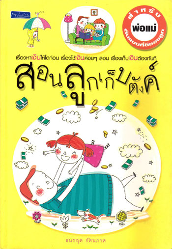 สอนลูกเก็บตังค์ / ธนกฤต รัตนภาส