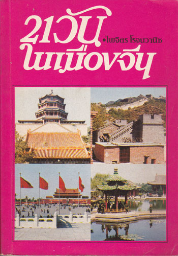 21 วันในเมืองจีน / ไพจิตร โรจนวานิช (เล่ม 1)