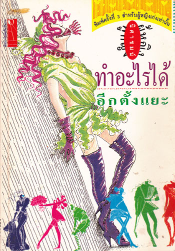 ผู้หญิงทำอะไรได้ (อีกตั้งแยะ) / นิศาชนม์
