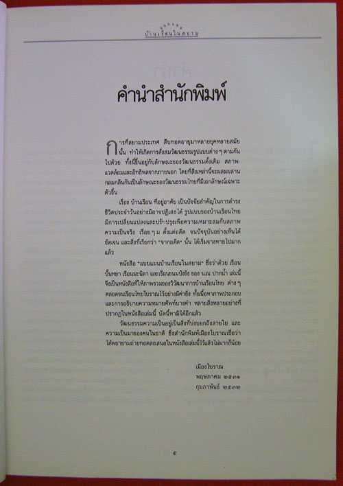 แบบแผนบ้านเรือนในสยาม */ น.ณ ปากน้ำ 1