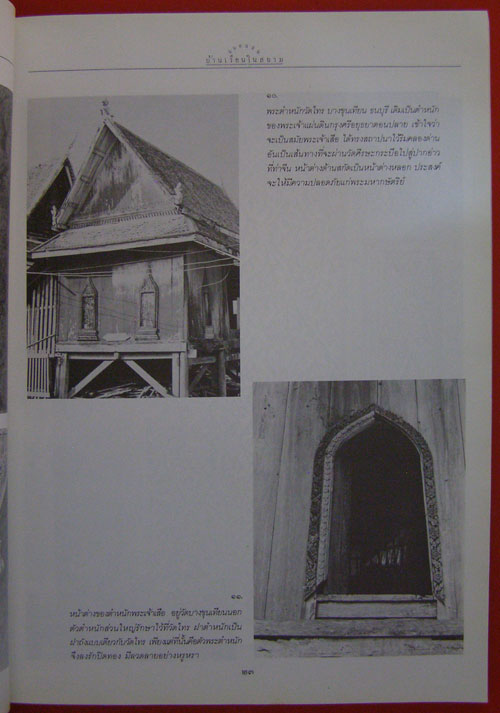 แบบแผนบ้านเรือนในสยาม */ น.ณ ปากน้ำ 2