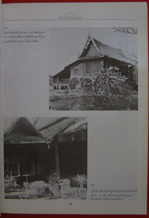 แบบแผนบ้านเรือนในสยาม */ น.ณ ปากน้ำ 3