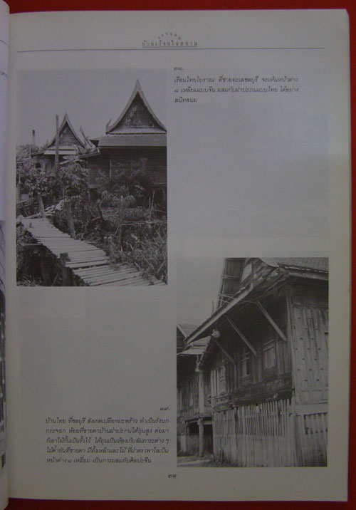 แบบแผนบ้านเรือนในสยาม */ น.ณ ปากน้ำ 4