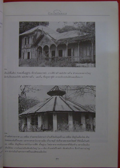 แบบแผนบ้านเรือนในสยาม */ น.ณ ปากน้ำ 5