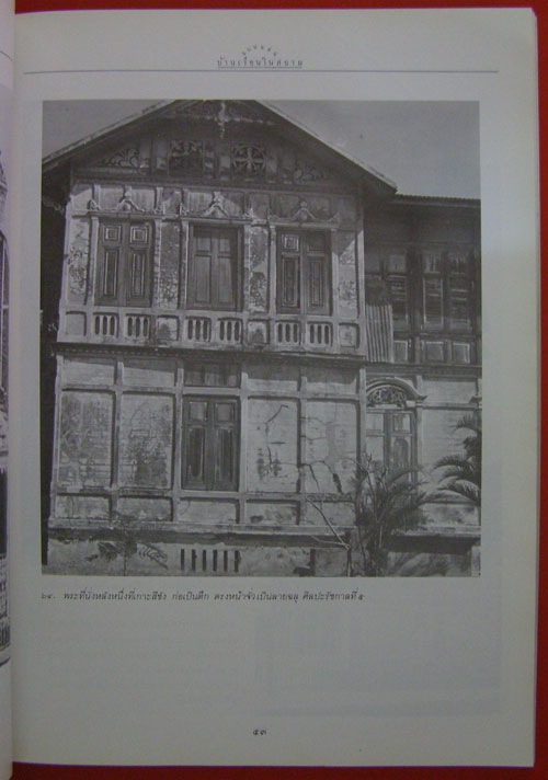 แบบแผนบ้านเรือนในสยาม */ น.ณ ปากน้ำ 6