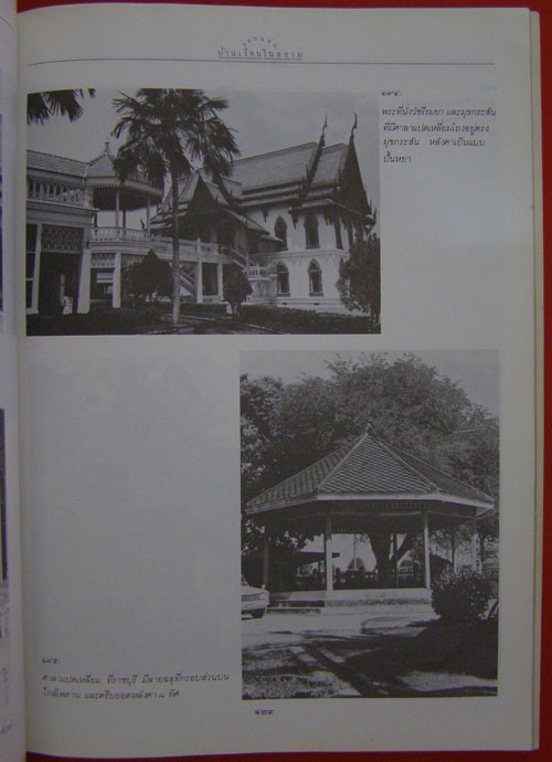 แบบแผนบ้านเรือนในสยาม */ น.ณ ปากน้ำ 11