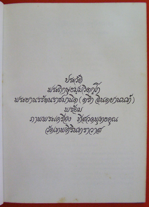 ประวัติ พระภิกษุธมฺมวิตกฺโก พระยานรรัตนราชมานิต (ตรึก จินตยานนท์) 9