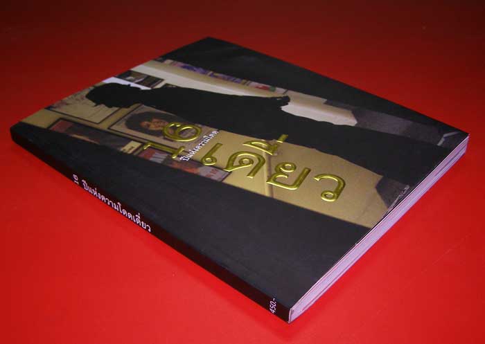 16 ปีแห่งความโดดเดี่ยว / อุดม แต้พานิช 1