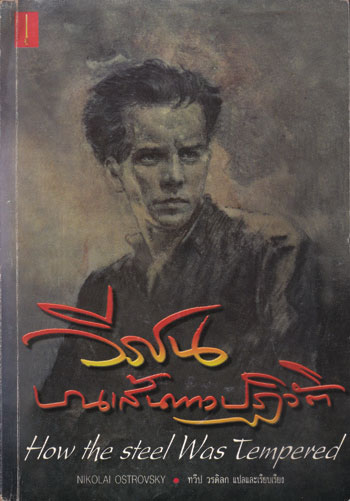 วีรชนบนเส้นทางปฏิวัติ (How the steel Was Tempered)