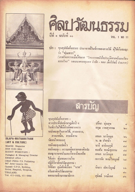 ศิลปวัฒนธรรม ปีที่ 1 ฉบับที่ 11 / 2523 1