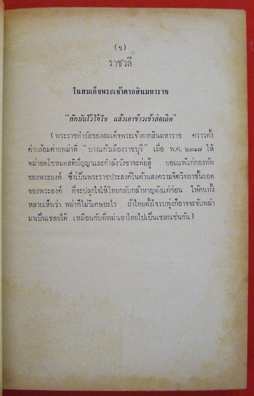 ราชสกุลจักรีวงศ์และราชสกุลสมเด็จพระเจ้าตากสินมหาราช (ภาคจบ) 1