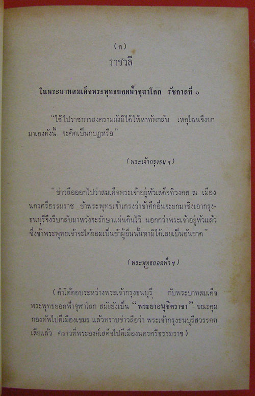 ราชสกุลจักรีวงศ์และราชสกุลสมเด็จพระเจ้าตากสินมหาราช (ภาคจบ) 2
