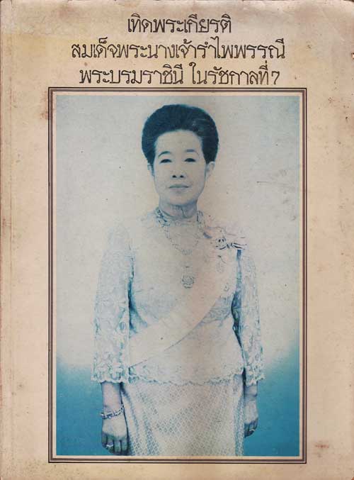 เทิดพระเกียรติ สมเด็จพระนางเจ้ารำไพพรรณี  พระบรมราชินีในรัชกาลที่ 7