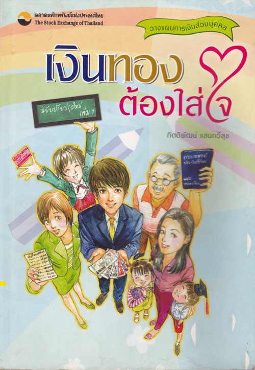 เงินทองต้องใส่ใจ