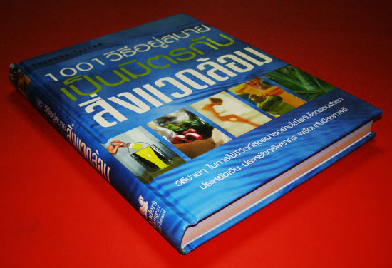 1001 วิธีอยู่สบายเป็นมิตรกับสิ่งแวดล้อม 5