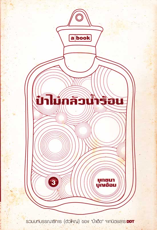 ป๋าไม่กลัวน้ำร้อน:รวมบทบรรณาธิการ (ตัวใหญ่) ของ \'ป๋าเต็ด\' จากนิตยสาร DDT