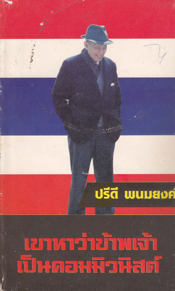 เขาหาว่าข้าพเจ้าเป็นคอมมิวนิสต์ / ปรีดี พนมยงค์