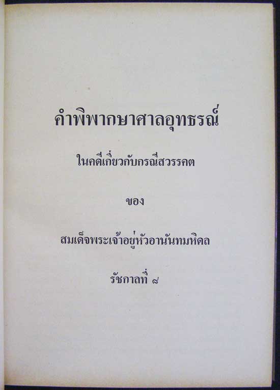 คำพิพากษาศาลอุทธรณ์ ศาลฎีกา คดีประทุษฐ์ร้ายต่อ พระบาทสมเด็จพระปรเมนทรมหาอานันทมหิดล รัชกาลที่ ๘ 2