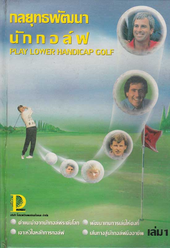 กลยุทธพัฒนานักกอล์ฟ เล่ม 1 / ( Play lower handicap golf)
