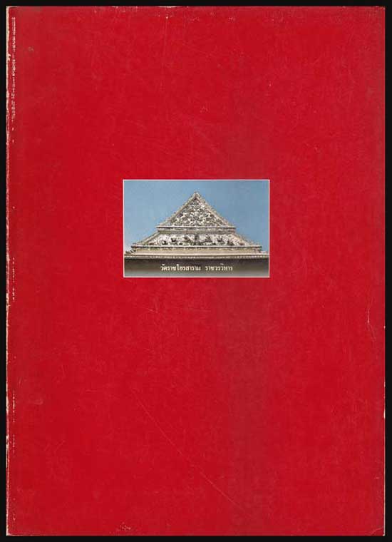 วัดราชโอรสาราม ราชวรวิหาร และศูนย์พุทธจักรปฏิบัติธรรม(วัดพระธรรมกาย)