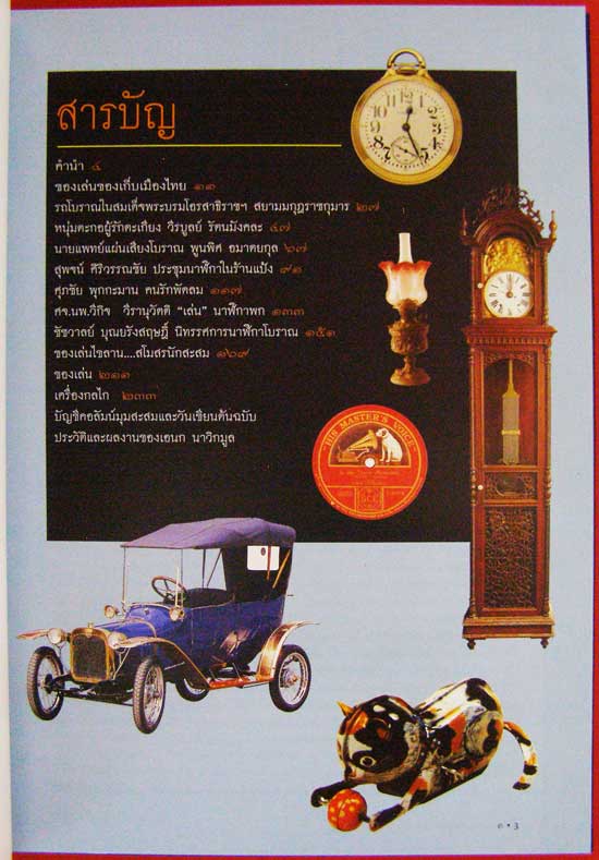 เครื่องกลไกคลาสสิค / เอนก นาวิกมูล 1