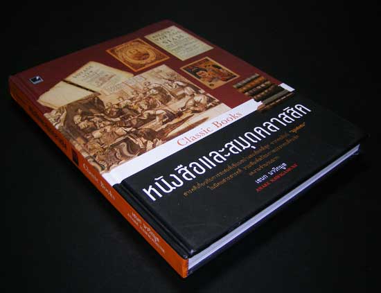 หนังสือและสมุดคลาสสิค / เอนก นาวิกมูล 16