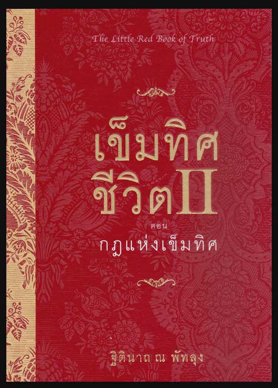 เข็มทิศชีวิต II ตอน กฎแห่งเข็มทิศ / ฐิตินาถ ณ พัทลุง