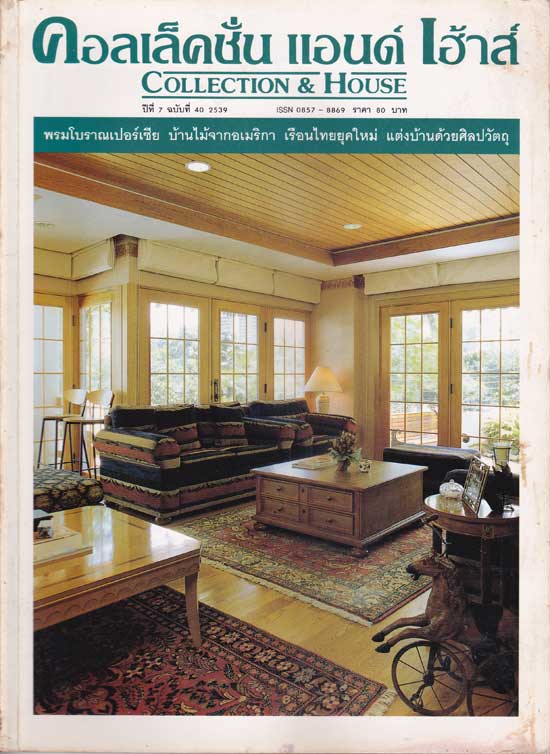 คอลเล็คชั่น แอนด์ เฮ้าส์ ปีที่ 7 ฉบับที่ 40 / 2539