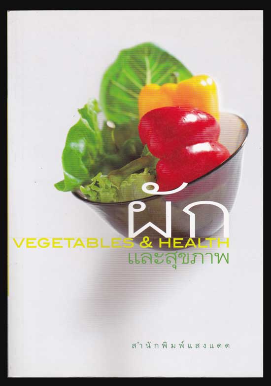 ผักและสุขภาพ (VEGETABLES  HEALTH)