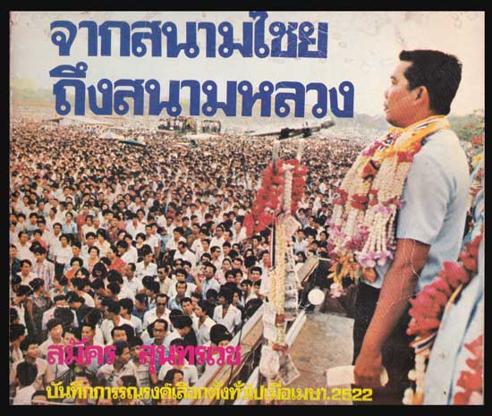 จากสนามไชยถึงสนามหลวง