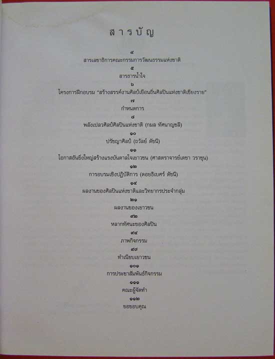 บันทึกเส้นศิลป์ถิ่นศิลปินแห่งชาติเชียงราย 1