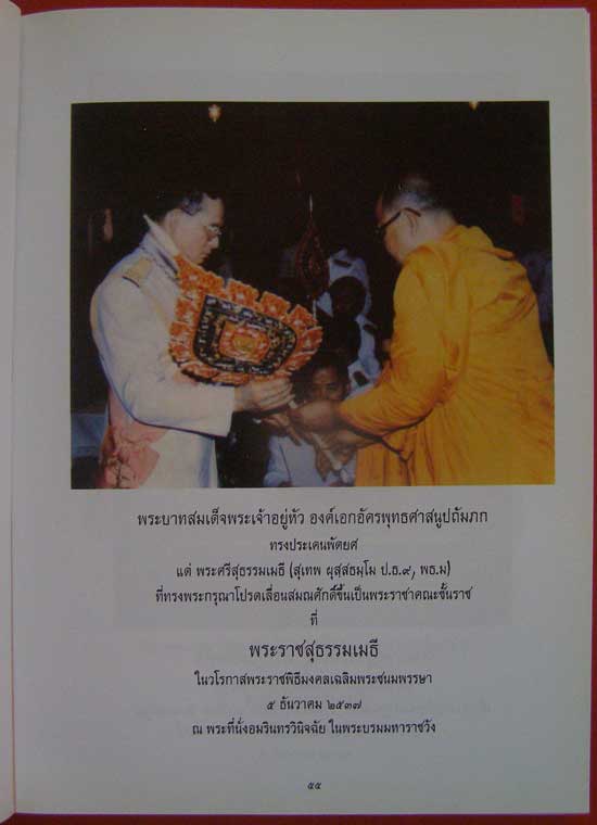 พระธรรมปริยัติเวที (สุเทพ ผุสฺสธมฺโม ป.ธ.9) พุทธศักราช 2547 3