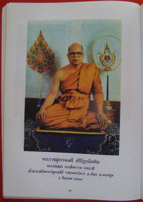 พระธรรมปริยัติเวที (สุเทพ ผุสฺสธมฺโม ป.ธ.9) พุทธศักราช 2547 4