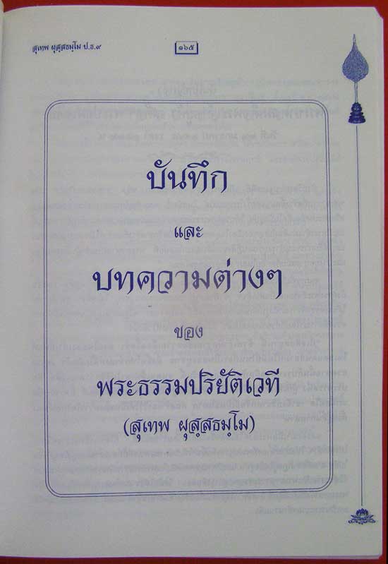 พระธรรมปริยัติเวที (สุเทพ ผุสฺสธมฺโม ป.ธ.9) พุทธศักราช 2547 5