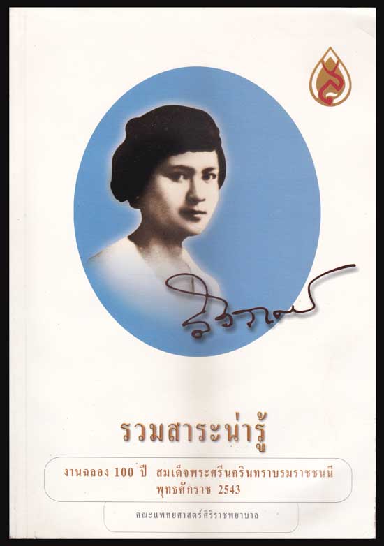 รวมสาระน่ารู้ งานฉลอง 100 ปี สมเด็จพระศรีนครินทราบรมราชชนนี พุทธศักราช 2543