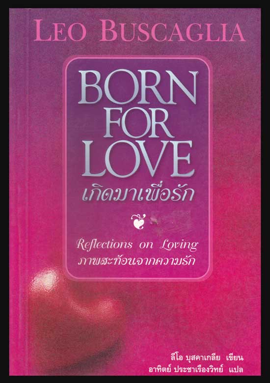 เกิดมาเพื่อรัก (Born For Love) / ลีโอ บุสคาเกลีย