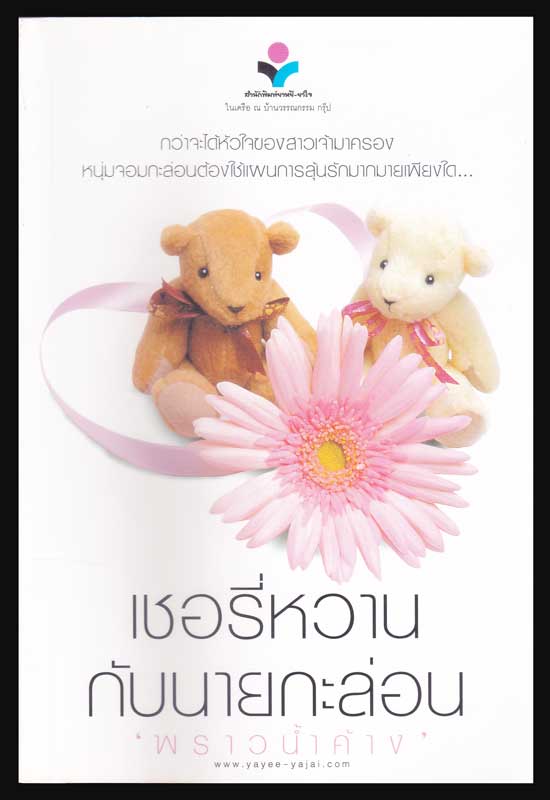 เชอรี่หวานกับนายกะล่อน / พราวน้ำค้าง