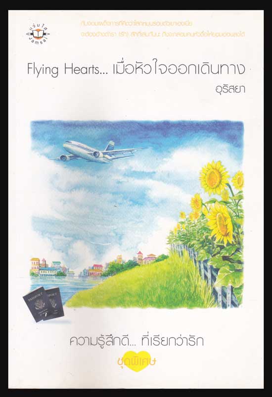 Flying Hearts… เมื่อหัวใจออกเดินทาง / อุรัสยา