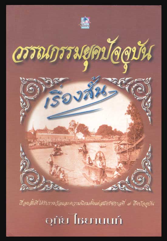 วรรณกรรมยุคปัจจุบัน / อุทัย ไชยานนท์