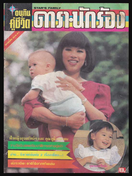อนุทินคู่ชีวิต ดารา-นักร้อง ฉบับที่ 153 ปีที่ 14 ประจำปักษ์หลัง 16-30 เม.ย. 27