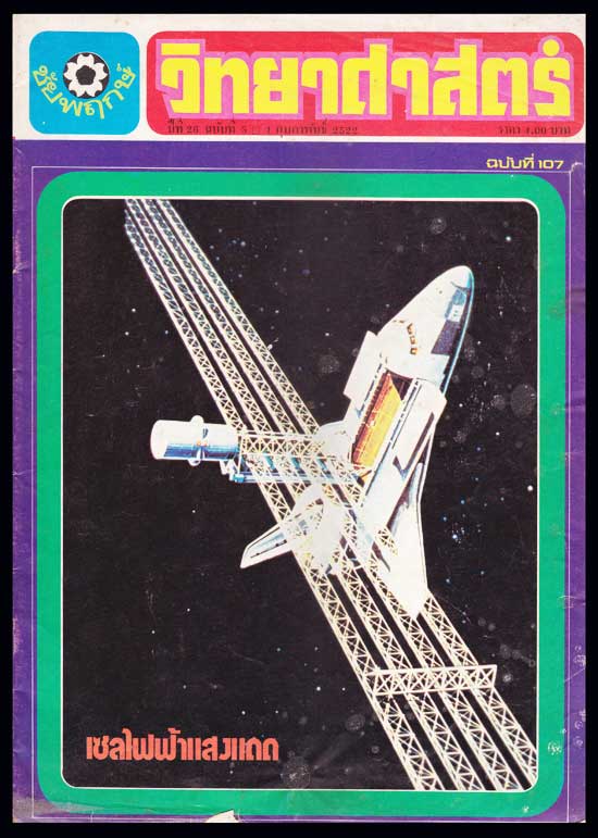 วิทยาศาสตร์ ปีที่ 25 ฉบับที่ 107 / 1 เมษายน 2521